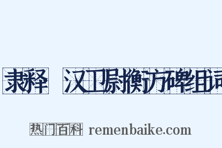 隶释·汉卫尉衡方碑组词是什么意思的图片
